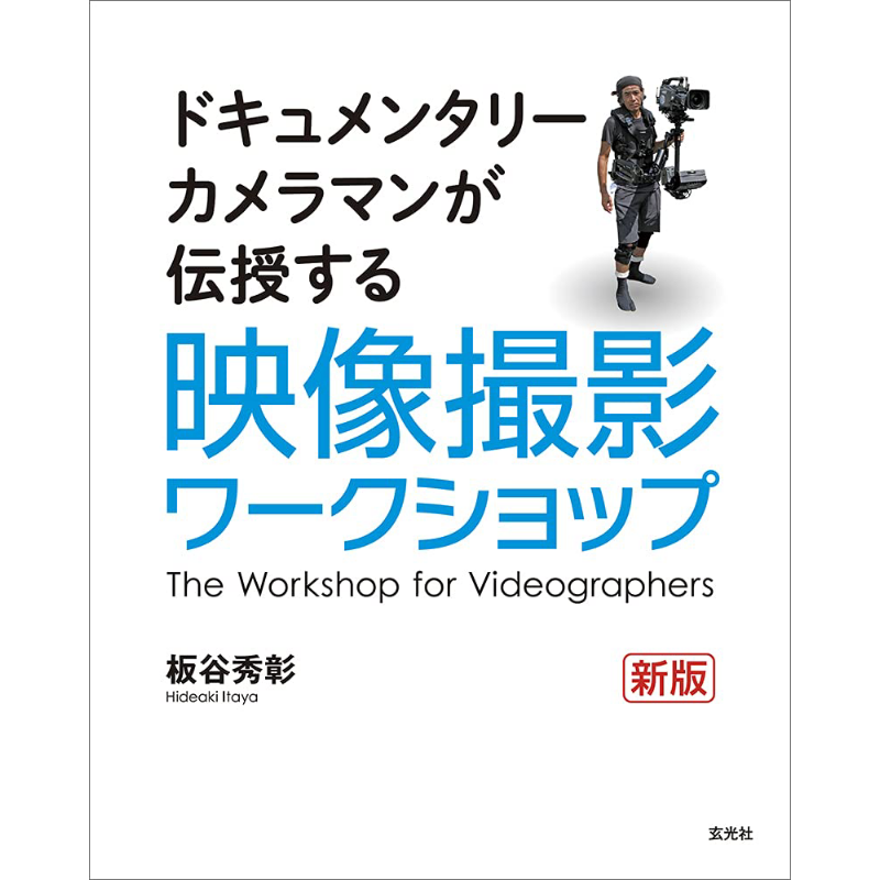 写真ワークショップ 新版 伊谷秀明著 97847683149 - Photography Book のレビューと価格